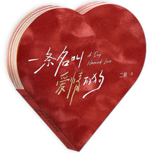 《一条名叫爱情的狗》脱口秀演员二狗的爱情诗集 | 46首情诗，46次对爱的心动时刻