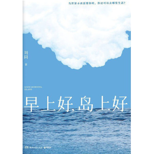 刘同2026全新作品《早上好，岛上好》世界不再需要你时，你还可以去哪里生活？