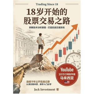 jack investment《18岁开始的股票交易之路》trading since 18 | 拆解股票技术分析原理 | 打造实战交易系统