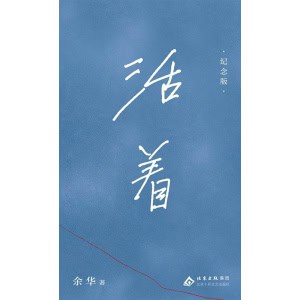 《活着：纪念版》绝美典藏！余华亲选封面！别册收录余华du家访谈创意读者互动内容
