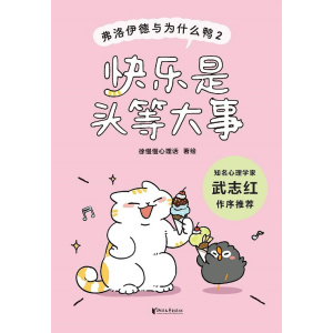 《快乐是头等大事》弗洛伊德与为什么鸭2 | 心理学治愈漫画 | 武志红作序推荐