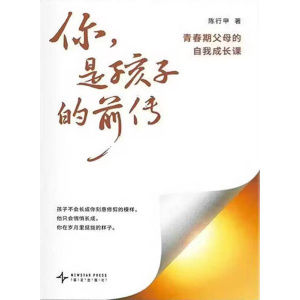 陈行甲《你，是孩子的前传》青春期父母的自我成长课 | 超6万家庭验证的教养方法