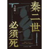 《秦二世必须死》马伯庸2026年全新历史长篇小说 | 上下两册