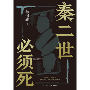 《秦二世必须死》马伯庸2026年全新历史长篇小说 | 上下两册