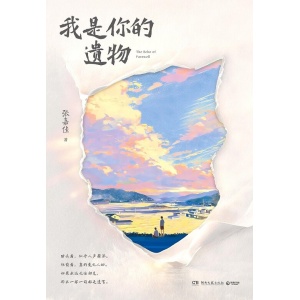 《我是你的遗物》如果永远无法相见，那么一字一句都是遗言 | 时隔5年，写作风格升为维之作