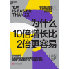 《为什么10倍增长比2倍更容易》破局者三部曲1 | ai时代管理者自救指南 | 战略破局