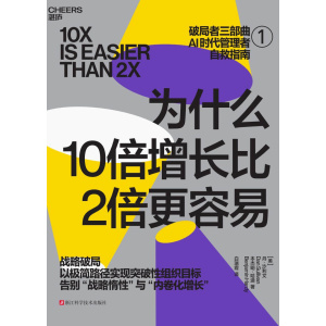 《为什么10倍增长比2倍更容易》破局者三部曲1 | ai时代管理者自救指南 | 战略破局