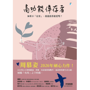 《高功能倖存者》如果不「有用」，我還值得被愛嗎？ | 周慕姿2026年新作
