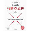 《马斯克原理》通往目标与成功的指南 | 马斯克核心思想精华 | 赠马斯克工作法ai陪练体验