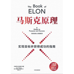 《马斯克原理》通往目标与成功的指南 | 马斯克核心思想精华 | 赠马斯克工作法ai陪练体验