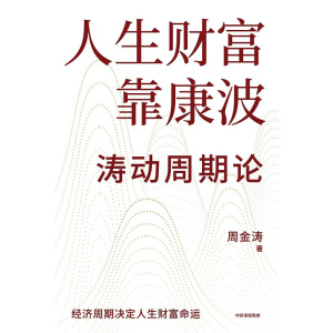 《人生财富靠康波》涛动周期论 | 经济周期决定人生财富命运 | 周金涛经典作品