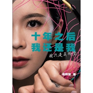 《十年之后,我还是我》我只是吴柳莹 | 写给自己的第二次出发 | 女性励志散文