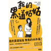 黃山料《我的黑道姑姑》教我的99件事 | 語錄故事集 | 人生必讀金句
