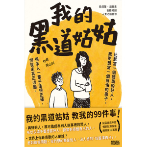 黃山料《我的黑道姑姑》教我的99件事 | 語錄故事集 | 人生必讀金句