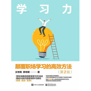 《学习力》（第2版）颠覆职场学习的高效方法 | 学校没教你的职场学习方法论