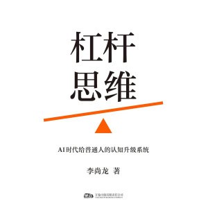 《杠杆思维》ai时代给普通人的认知升级系统 | ai不会取代你，但善用ai的人会