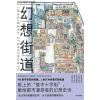 《幻想街道》（中英双语版）纸上的“查令十字街”，献给都市漫游者的幻想史诗