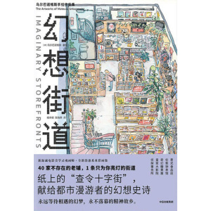 《幻想街道》（中英双语版）纸上的“查令十字街”，献给都市漫游者的幻想史诗