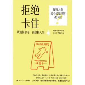 《拒绝卡住：从消极心态到积极人生》刘轩 再次化身生活教练，帮助你解决生活卡顿
