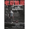 《老后独居》老龄化社会，独居者如何体面终老？ | 社会观察书系