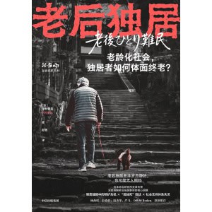 《老后独居》老龄化社会,独居者如何体面终老? | 社会观察书系