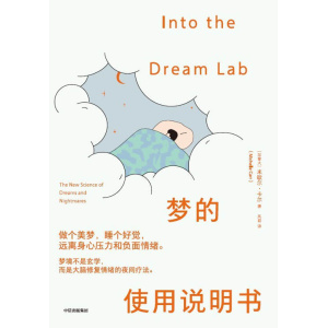 《梦的使用说明书》梦境不是玄学，而是大脑修复情绪的夜间疗法 | 大脑恢复 | 睡眠健康