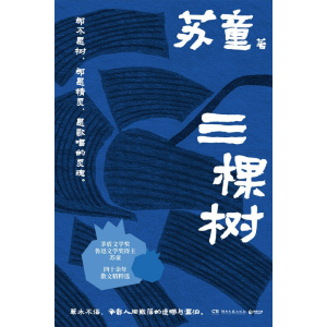 《三棵树》茅盾文学奖、鲁迅文学奖得主苏童四十余年散文精粹选