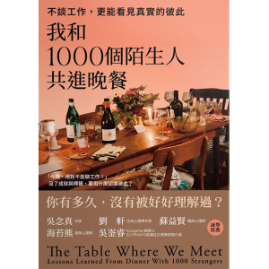 《我和1000個陌生人共進晚餐》不談工作，更能看見真實的彼此（吳念真、劉軒等5位跨界人士推薦，一場觸動人心的深刻實驗）