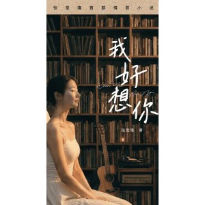 《我好想你》张觉隆首部情歌小说 where you are not