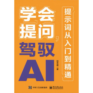 《学会提问，驾驭ai》提示词从入门到精通 | 玩转ai大模型 | ai教程