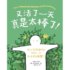 焦虑线条《又活了一天真是太棒了!》在人生至暗时刻,给你一个大大的拥抱!