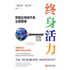 《终身活力:用微生物组开启全面健康》重塑我们的健康认知和生活理念 | “剑桥萌叔”翻译并推荐