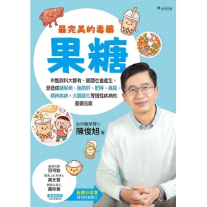 《最完美的毒藥：果糖》市售飲料大都有，飯麵也會產生，是造成糖尿病、脂肪肝、肥胖、痛風、精神疾病、大腦退化等慢性疾病的重要因素