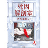 法医秦明《死因解剖室》源自3000份真实尸检档案 | 冰与火全彩双封