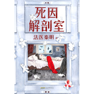 法医秦明《死因解剖室》源自3000份真实尸检档案 | 冰与火全彩双封