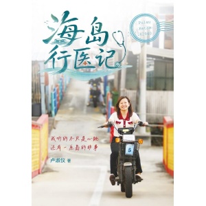 卢淑仪医生《海岛行医记》我听的不只是心跳，还有一座岛的故事