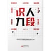 姜振宇《识人九段》一套从表层行为到深层内核的九段识人体系