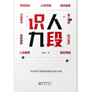 姜振宇《识人九段》一套从表层行为到深层内核的九段识人体系