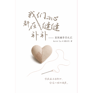 《我们的心都在缝缝补补：医院辅导员札记》国家心脏中心健康心理学家keith tye 戴诗杰全新著作